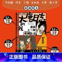 [正版]我的大唐日志:漫画十二种唐朝生活 曹雨捷著 垂垂绘 马伯庸许宏宁强宋向光白茶混子哥联袂荐推 唐朝漫画生活 大语