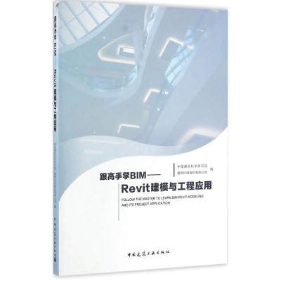 醉染图书跟高手学BIM9787112193905