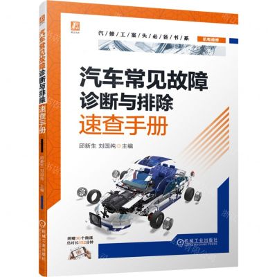 [N]汽车常见故障诊断与排除速查手册/汽修工案头必备书系-9787111708261