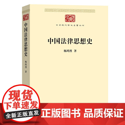 [闪发.]中国法律思想史 杨鸿烈 著/中华现代学术名著丛书