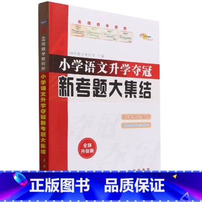 [正版]BK小学语文升学夺冠新考题大集结(全新升级版)