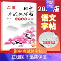 [高中语文必修上册]正楷 [正版]2025版状元笔迹衡中考试体字帖高考语文专项训练高中必背古诗文72篇必考词语熟语必背古