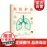 名医护佑呼吸病防治就在身边 李莉张善芳主编上海科学技术出版社慢阻肺肺癌老慢支呼吸结核