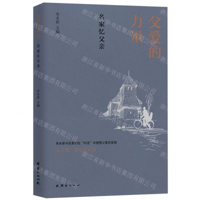 [N]父爱的力量(名家忆父亲)-9787512694477