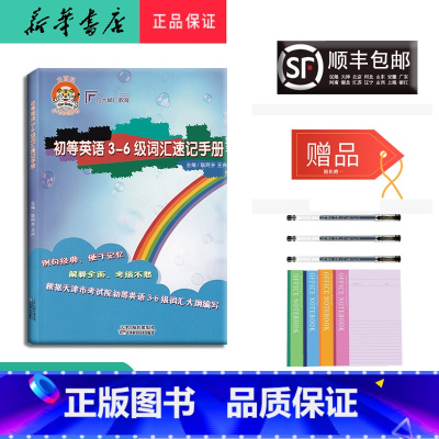 [正版] 2024新版 小老虎图书 初等英语3-6级词汇速记手册