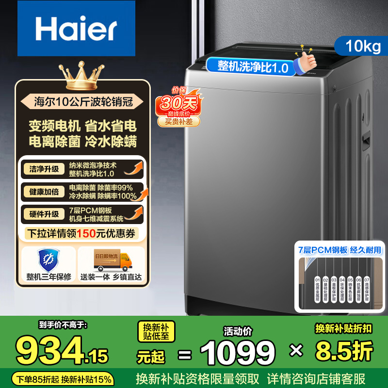 海尔(Haier)10公斤 变频 全自动 波轮洗衣机 1.0洗净比 纳米微泡净 除菌除螨 XQB100-BZ20B0