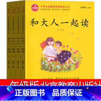 [正版]北京教育出版社 和大人一起读4册全套注音版套装听读版一年级二年级上册小学生课外书快乐读书吧儿童读物6-7-10