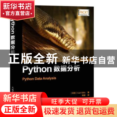 正版 Python数据分析 [印尼]Ivan Idris 人民邮电出版社 97871154