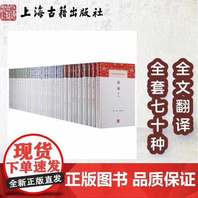 [正版][套装70种]中国古代名著全本译注丛书系列 古文观止译注 世说新语译注间词话译注文选译注等系列精装上海古籍出版社