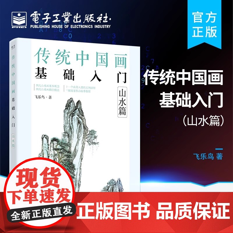 正版 传统中国画基础入门:山水篇 山石林木云水点景物绘画技巧图步骤详解书 四大山水画基本概念笔法设色山水肌理表现构图