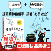 出版社自营]接纳真实的自我 小池龙之介著 摆脱社会期许的枷锁探索自我接纳的真谛 讲述接纳自我哲学书籍书 自我实现励志