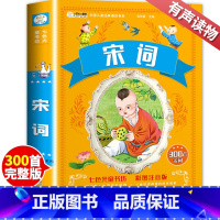 宋词 [正版]加厚共336页宋词 宋词三百首 小学生一二三年级宋词300首古诗彩图注音版完整版儿童版故事书课外阅读书籍全