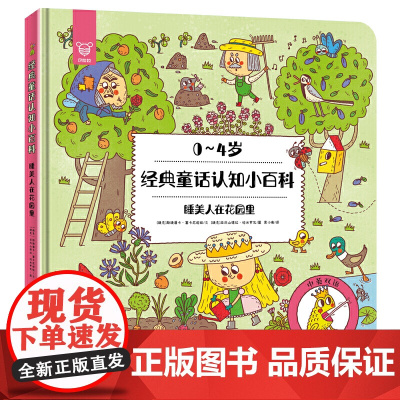 经典童话认知小百科·睡美人在花园里