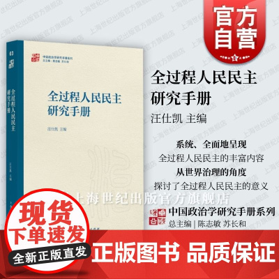 全过程人民民主研究手册 中国政治学研究手册系列汪仕凯主编上海人民出版社当代中国政治理论实践