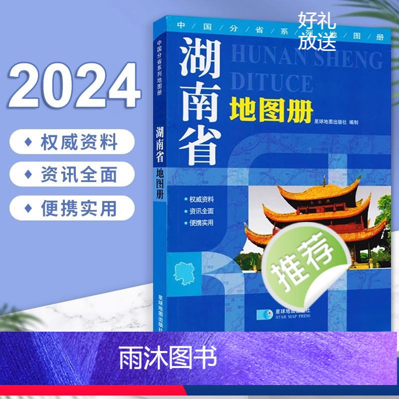 [正版]2024新版 湖南省地图册 高清印刷 详细到乡镇村 集合行政政区交通地形旅游综合地图册 中国34分省地图集 星
