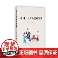 中国十大古典名剧鉴赏 李火秀何小陆 著 中国古典小说、诗词 文学 中南大学出版社