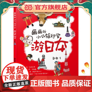 画画的小小旅行家游日本