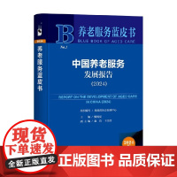 中国养老服务发展报告 甄炳亮 主编 社会科学