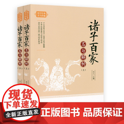 诸子百家名句解析(上下册)国学经典名句珍藏 名句+注释+解析+条目拼音索引书籍
