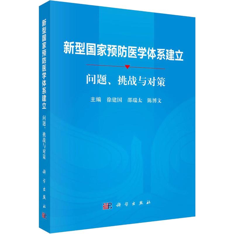 新型国家预防医学体系建立 问题、挑战与对策