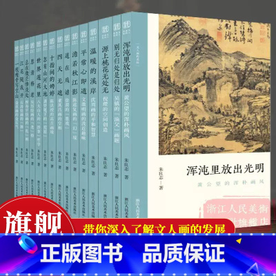 文人画的真性全套15册 旗舰正版 [正版]文人画的真性全套15册一枝瘦骨写空山/源上桃花无处无/平常心即道等 沈周倪瓒金
