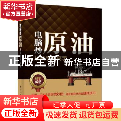 正版 电脑炒原油从新手到高手 张亮,梁雷超 电子工业出版社 97871