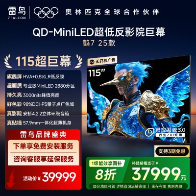 雷鸟鹤7 25款115英寸2880分区QD-MiniLED HVA低反屏平板电视机115R695C