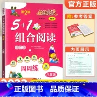 [八年级]5+1组合阅读 初中通用 [正版]2023版 快捷语文初中文言文全解精炼一本通人教版七年级八九年级初中生必背古