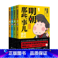 [全4册]明朝那些事儿 [正版]全4册明朝那些事儿全套 漫画版 当年明月著 狐周周绘 漫画解读明史 快速轻松读懂图书