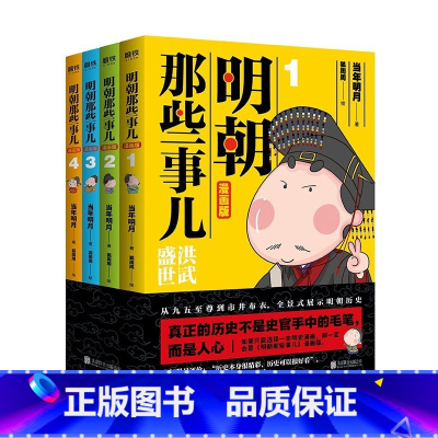 [全4册]明朝那些事儿 [正版]全4册明朝那些事儿全套 漫画版 当年明月著 狐周周绘 漫画解读明史 快速轻松读懂图书
