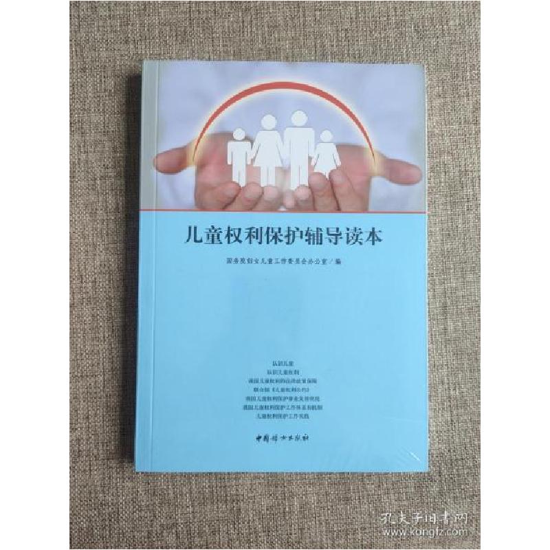 正版新书]儿童权利保护辅导读本国务院妇女儿童工作委员会办公室