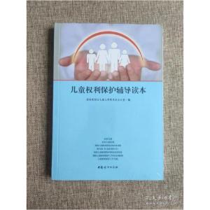 正版新书]儿童权利保护辅导读本国务院妇女儿童工作委员会办公室