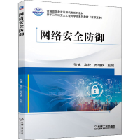 正版新书]网络安全防御张博 高松 乔明秋9787111697008