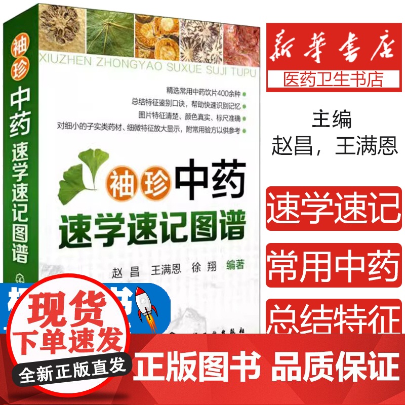 袖珍中药速学速记图谱赵昌化学工业出版社9787122274908医学卫生/医学其它