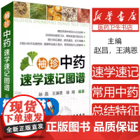 袖珍中药速学速记图谱赵昌化学工业出版社9787122274908医学卫生/医学其它