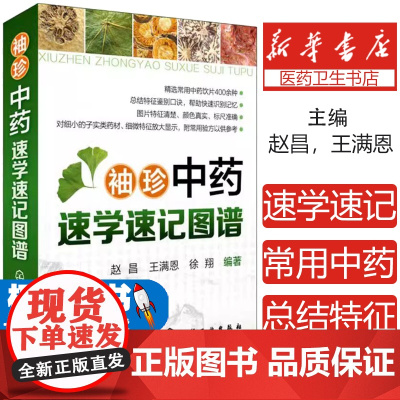 袖珍中药速学速记图谱赵昌化学工业出版社9787122274908医学卫生/医学其它
