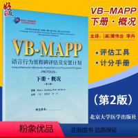 [正版]孤独症儿童康复教育试点项目VB MAPP语言行为里程碑评估及安置计划下册概况 第2版第二版 李丹等 北京大学医