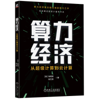 音像算力经济:从计算到云计算[加] 张福波 张云泉 著