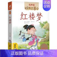 红楼梦 [正版]三十六计故事彩色有声注音版小学生一二三年级课外阅读经典书目福建少年儿童出版社绘本孙子兵法蜗牛小书坊故事绘