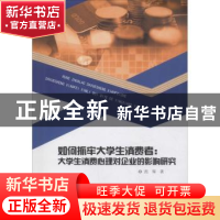正版 如何抓牢大学生消费者:大学生消费心理对企业的影响研究 范