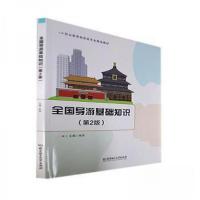 正版新书]全国导游基础知识朱华 主编9787576311228