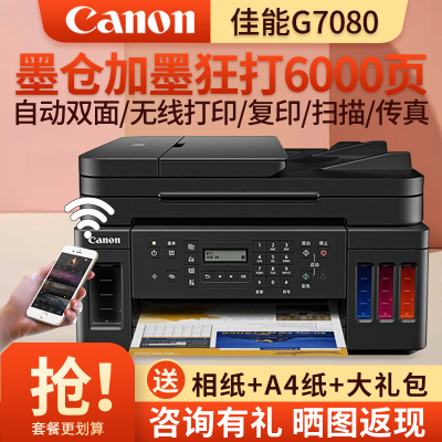 佳能（Canon）G7080 A4幅面彩色加墨式高容量商用传真一体机 打印复印扫描传真/有线无线网络/自动双面打印 套餐2