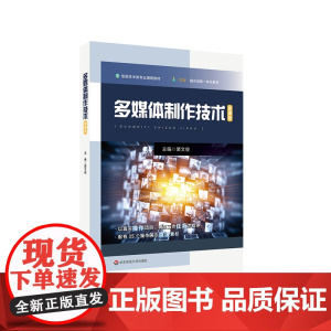 多媒体制作技术 微课版 信息技术类专业通用教材 华东师范大学出版社