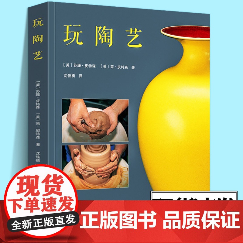 玩陶艺 陶艺从入门到精通陶艺手作手工制作技法技巧书陶瓷雕塑工艺陶器原材料烧制成型技法装饰方法陶艺烧窑大师手册陶艺制作书籍
