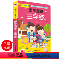 [正版]三字经会说话的有声书有声读物早教撕不烂儿童完整版注音版小学生幼儿绘本小学弟子规宝宝点读认知儿童故事书图书国学经