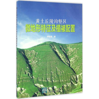 醉染图书黄土丘陵沟壑区微地形特征及植被配置9787503885204