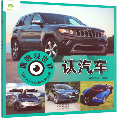 醉染图书童眼观世界 认汽车9787540159948