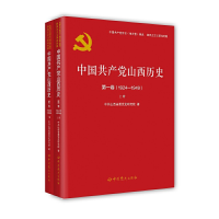 正版新书]中国共产党山西历史 第一卷(1924—1949)山西省委党