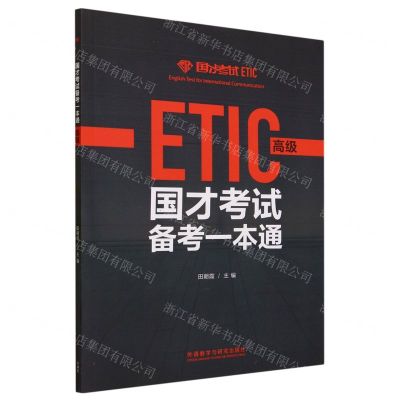 [N]国才考试备考一本通(高级)-9787521339734