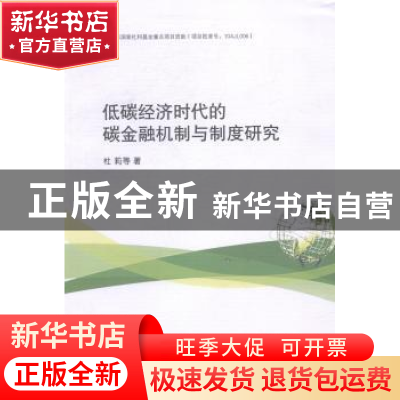 正版 低碳经济时代的碳金融机制与制度研究 杜莉等著 中国社会科
